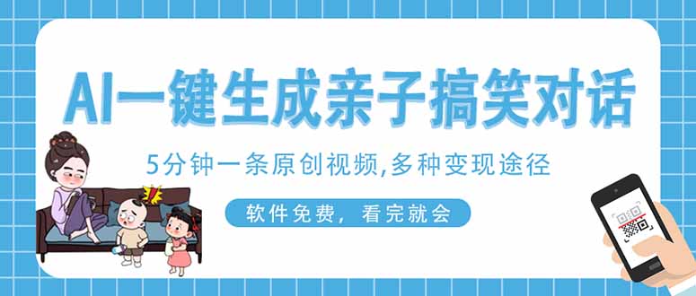 AI一键生成搞笑亲子对话原创视频,有手机就可操作,看完就会,软件免费…网赚项目-三才资源库分享