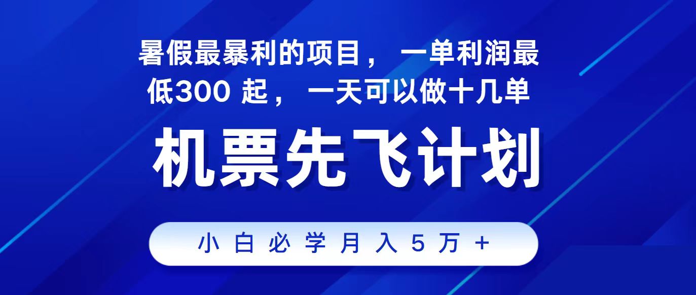 2024最新项目冷门暴利,整个暑假都是高爆发期,一单利润300+,每天可批量操作十几单网赚项目-三才资源库分享