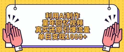 利用Ai制作童年回忆视频,真实还原引爆流量,单日变现数张网赚项目-三才资源库分享