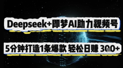 Deepseek+即梦AI助力视频号，5 分钟打造 1 条爆款，轻松日入3张+网赚项目-三才资源库分享