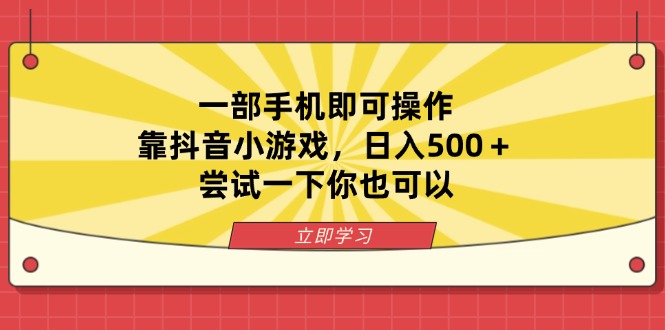 一部手机即可操作，靠抖音小游戏，日入500＋，尝试一下你也可以网赚项目-三才资源库分享