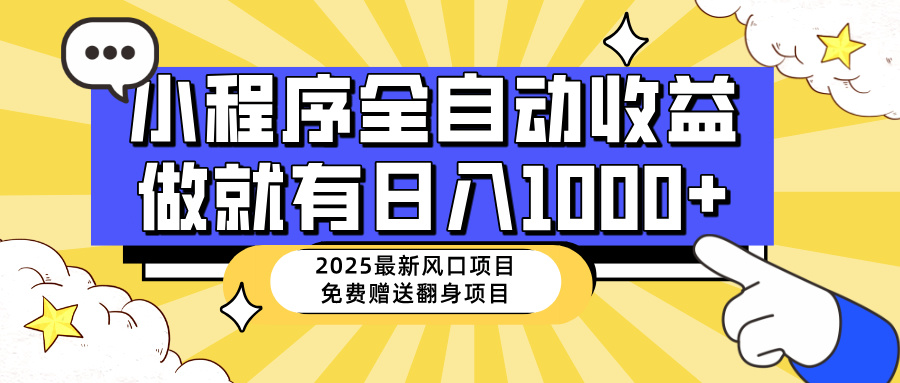 25年最新风口，小程序自动推广，，稳定日入1000+，小白轻松上手网赚项目-三才资源库分享