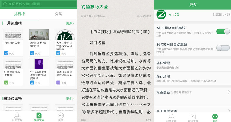 手机百度文库v3.0.1 去广告清爽版本-三才资源库分享