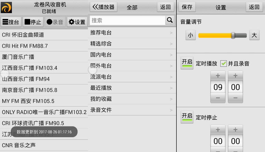 Android版龙卷风收音机 v3.8  去广告纯净版-三才资源库分享