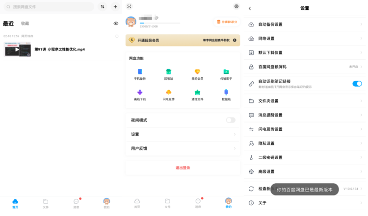 百度网盘联运版 v10.0.138 无广告小米定制版-三才资源库分享