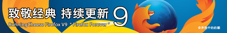 RunningCheese Firefox V9 正式版经典版-三才资源库分享