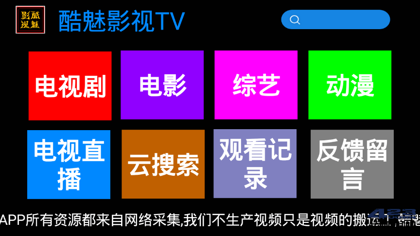 酷魅影视TV v1.2.1 | 免费无广告影视盒子应用-三才资源库分享