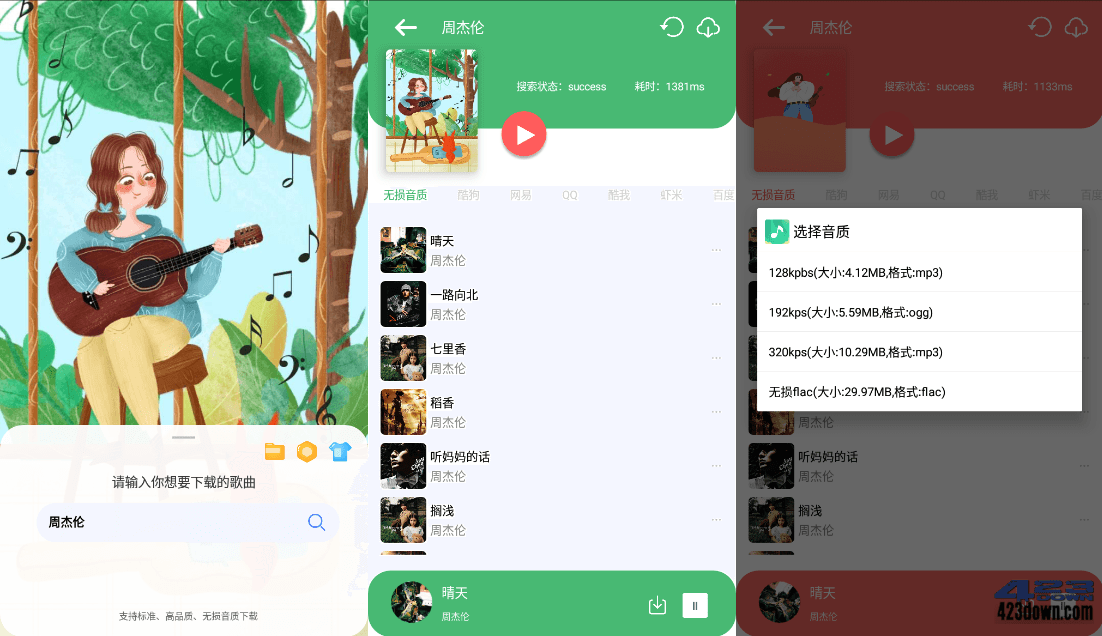 听下APP_v1.4.5 免费的付费无损音乐下载软件-三才资源库分享