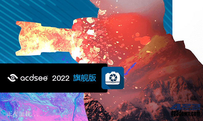 ACDSee2022旗舰版_15.0(2853) 中文破解版-三才资源库分享
