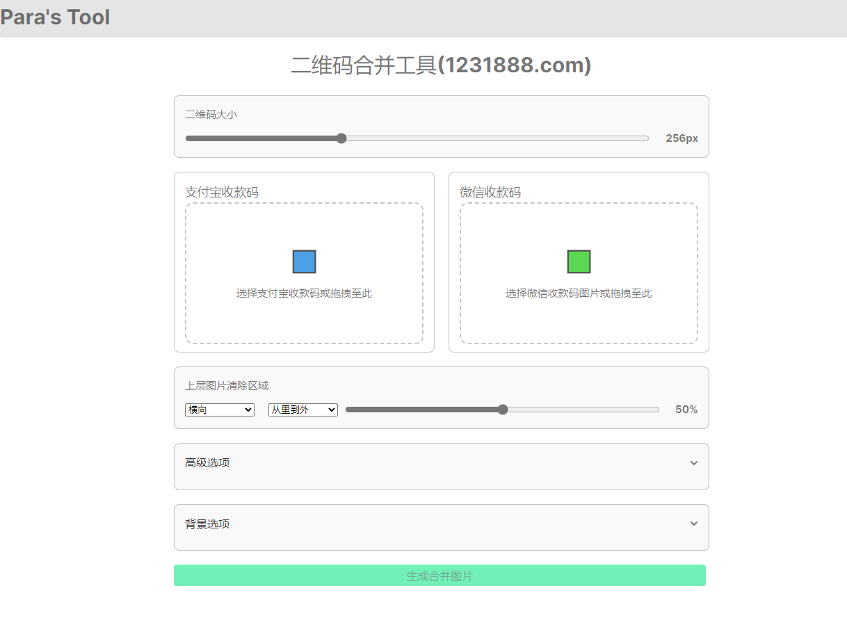二维码合并工具,微信支付宝收款码二合一-三才资源库分享