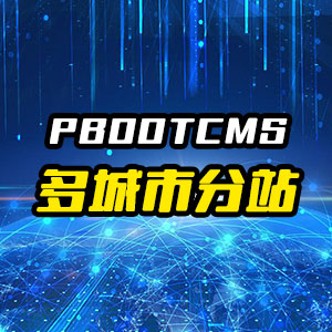 pbootcms多城市分站插件,站群SEO搜索引擎优化-三才资源库分享