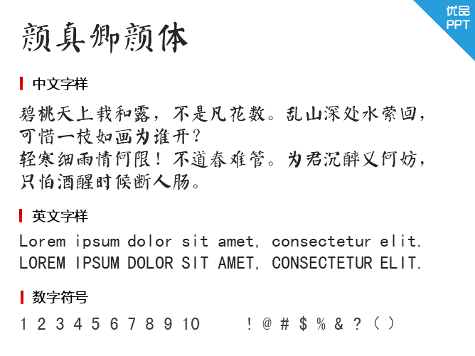 颜真卿颜体字体-三才资源库分享