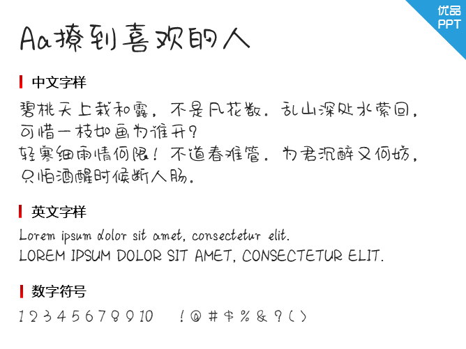 Aa撩到喜欢的人(非商业使用)字体-三才资源库分享