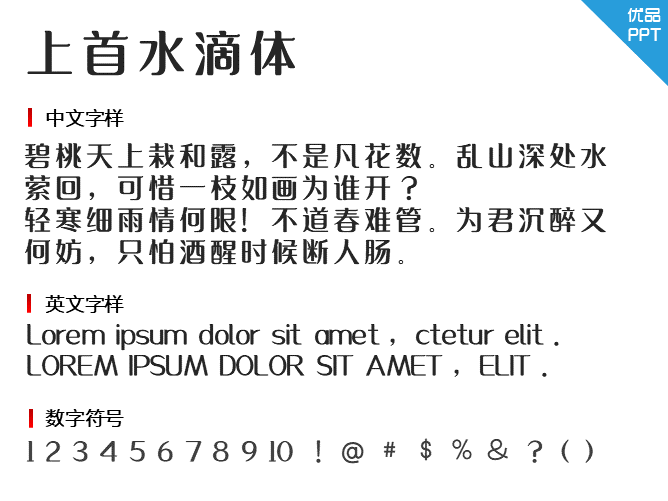 上首水滴体字体-三才资源库分享