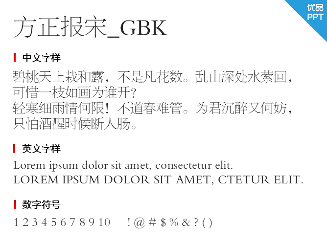 方正报宋_GBK字体-三才资源库分享