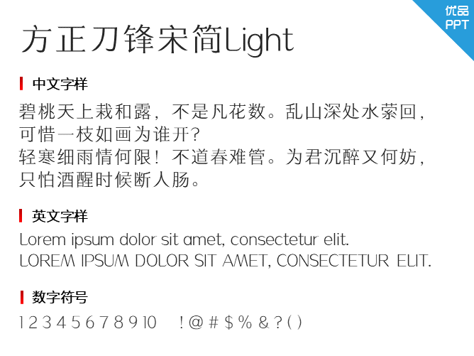 方正刀锋宋简Light字体-三才资源库分享