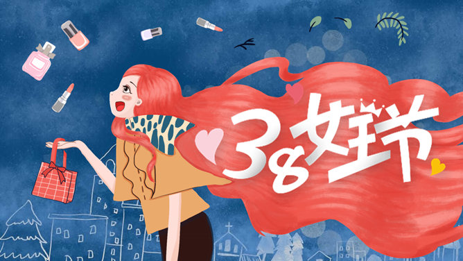 女生节女王节女神节PPT模板-三才资源库分享