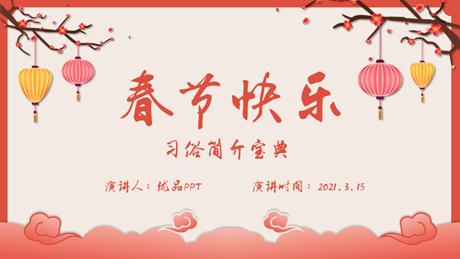 喜庆灯笼春节传统习俗介绍PPT模板-三才资源库分享