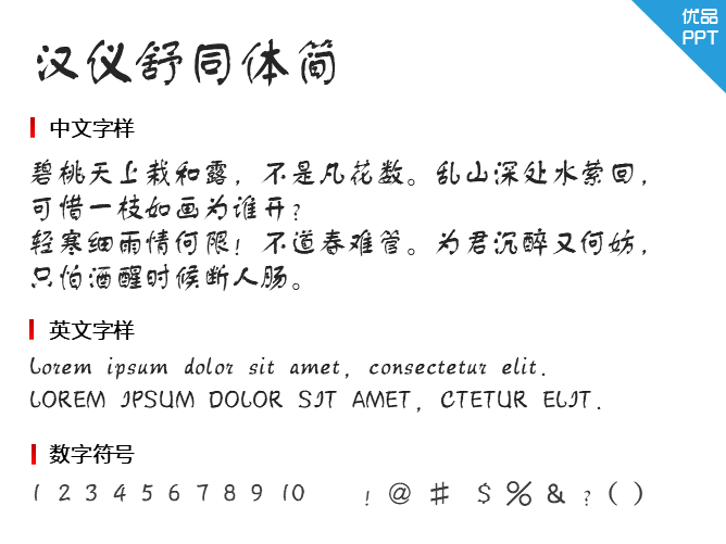 汉仪舒同体简字体-三才资源库分享