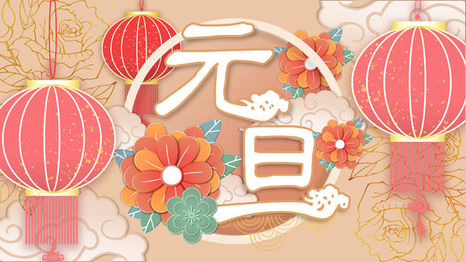 大红灯笼喜庆元旦PPT模板-三才资源库分享