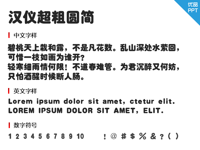 汉仪超粗圆简字体-三才资源库分享