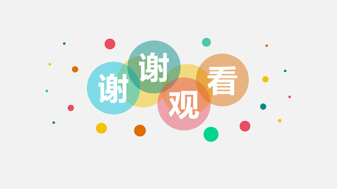 彩色泡泡PPT结束语模板-三才资源库分享