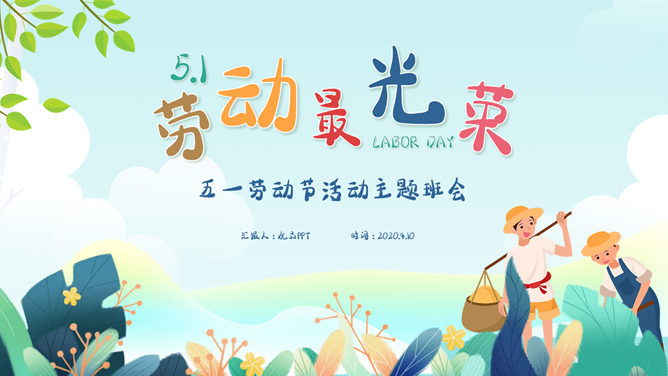 劳动最光荣劳动节班会PPT模板-三才资源库分享