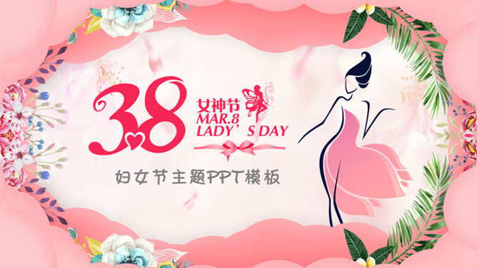 三八妇女节女神节PPT模板-三才资源库分享
