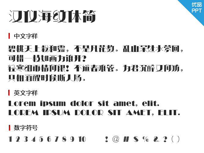汉仪海纹体简字体-三才资源库分享