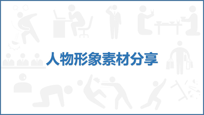 人物形象小人剪影PPT素材-三才资源库分享