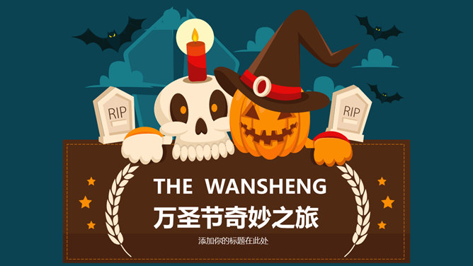 万圣节活动策划PPT模板-三才资源库分享
