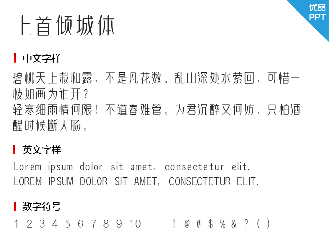 上首倾城体字体-三才资源库分享