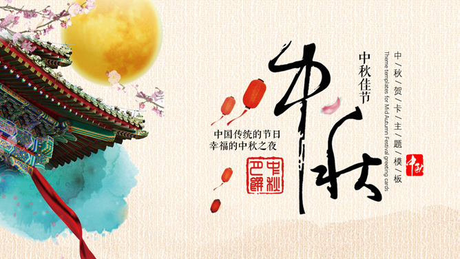 精美古典中秋佳节PPT模板-三才资源库分享