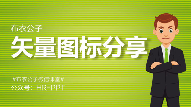 布衣公子几千个PPT图标分享-三才资源库分享