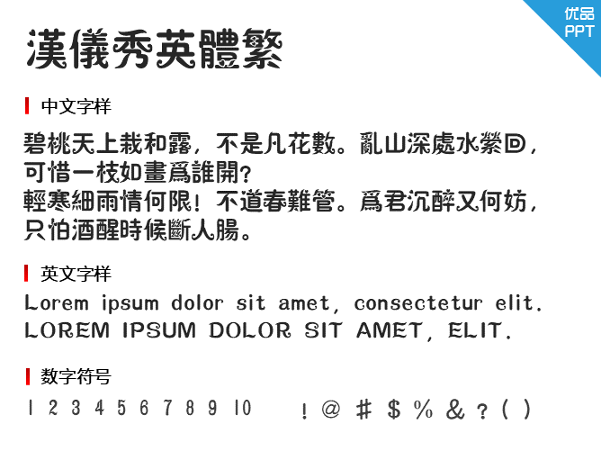 汉仪秀英体繁字体-三才资源库分享