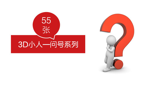 3D小人问号问题疑问PPT图片素材-三才资源库分享