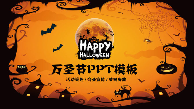 万圣节快乐幻灯片模板-三才资源库分享