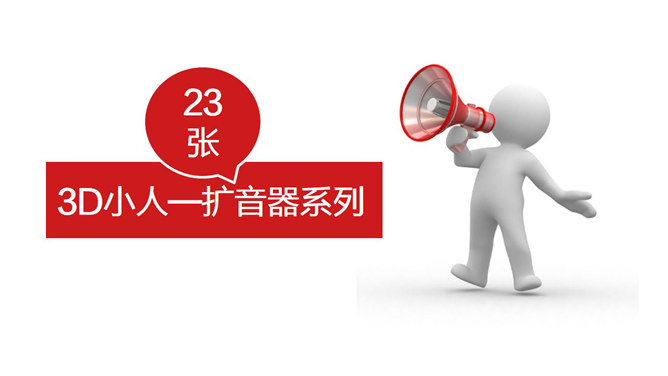3D小人拿扩音器宣传PPT素材-三才资源库分享
