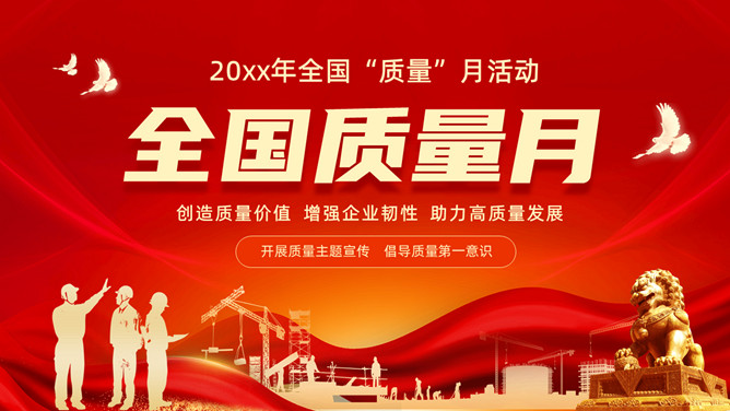 全国质量月活动宣传PPT模板-三才资源库分享