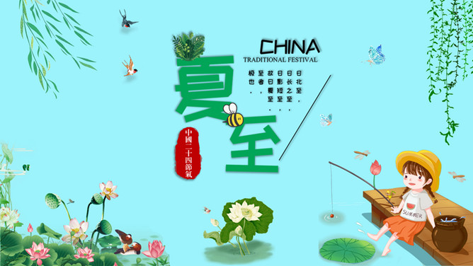 小孩钓鱼夏至节气PPT模板-三才资源库分享