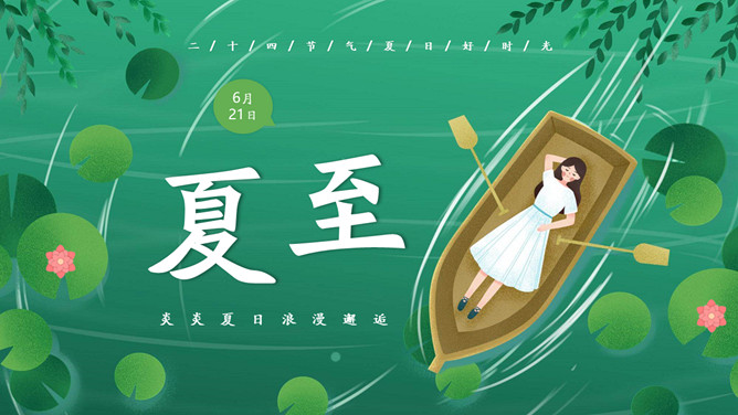 女孩荷塘小船夏至PPT模板-三才资源库分享