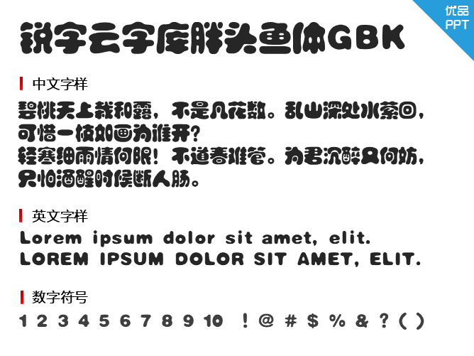 锐字云字库胖头鱼体GBK字体-三才资源库分享