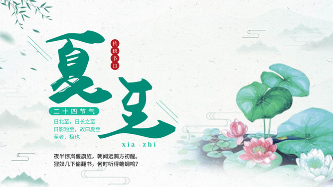 荷花夏至节气主题PPT模板-三才资源库分享