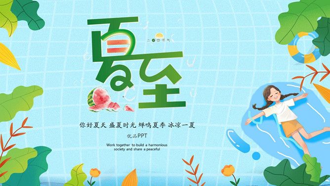 夏天女孩夏至节气PPT模板-三才资源库分享