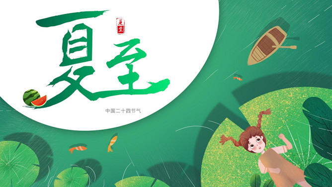荷叶女孩夏至节气PPT模板-三才资源库分享
