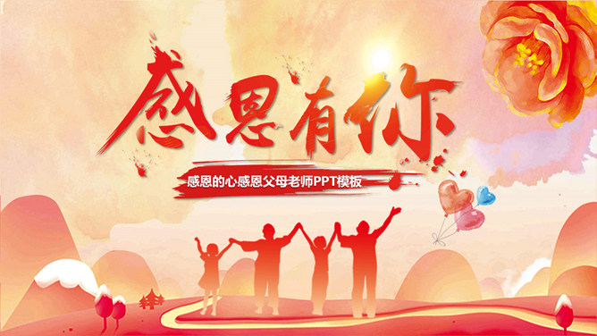 感恩有你感恩班会PPT模板-三才资源库分享