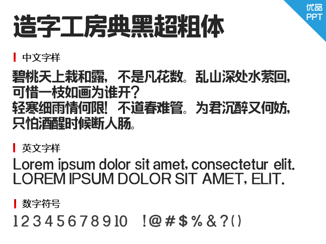 造字工房典黑(非商用)超粗体字体-三才资源库分享