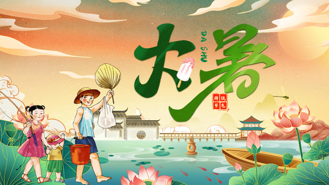 国潮风大暑节气主题PPT模板-三才资源库分享