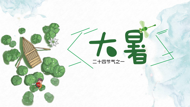 荷叶小船大暑节气PPT模板-三才资源库分享