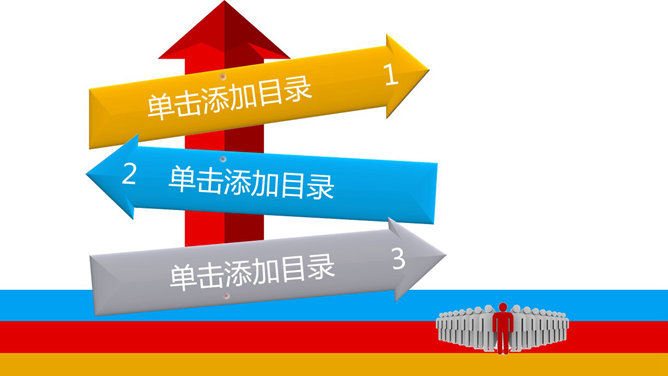 动态彩色路标箭头PPT目录-三才资源库分享